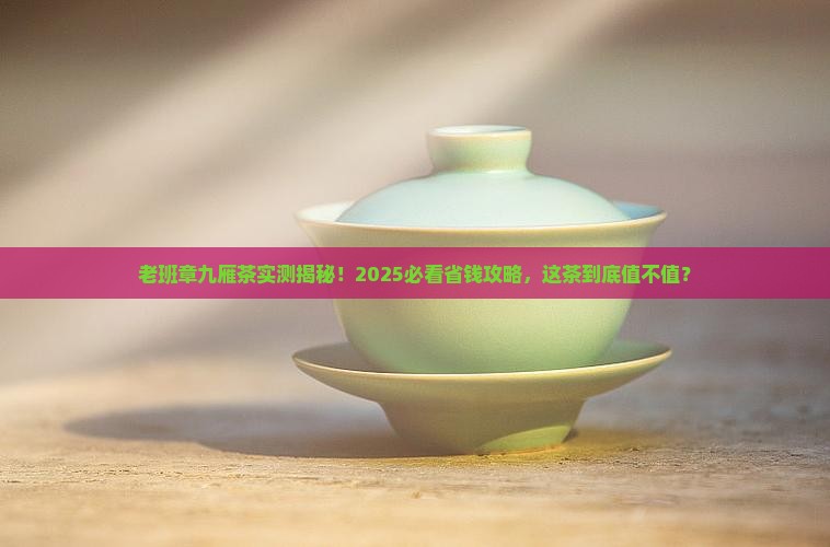 老班章的九雁茶