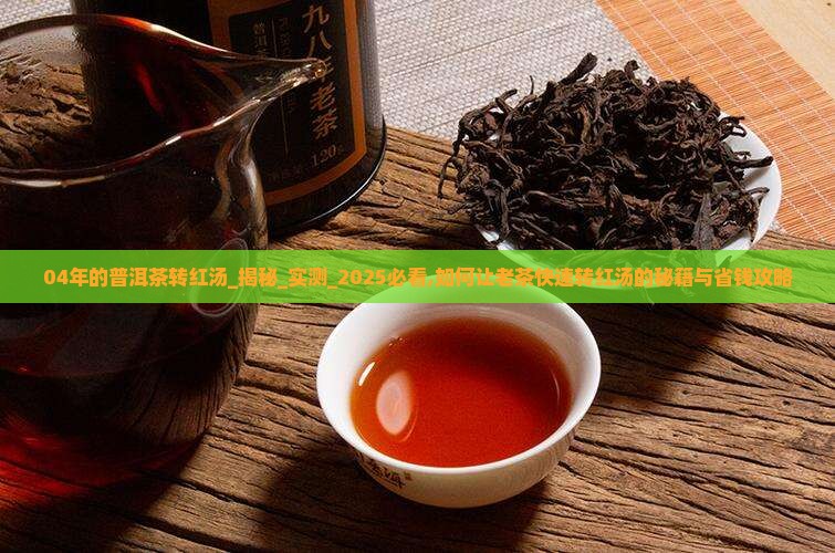 04年的普洱茶转红汤