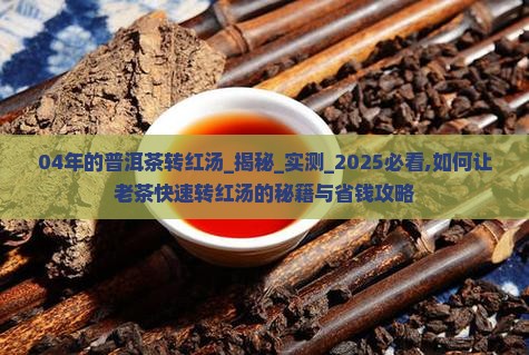 04年的普洱茶转红汤