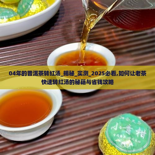 04年的普洱茶转红汤
