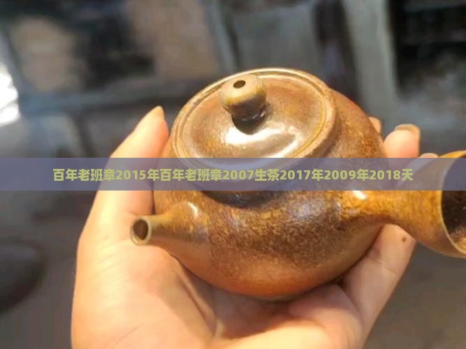 百年老班章2015