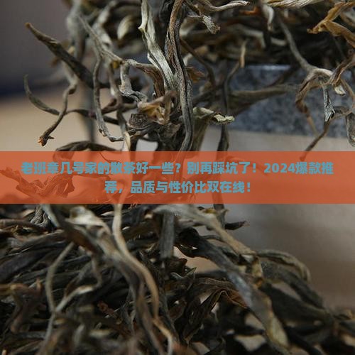 老班章几号家的散茶好一些