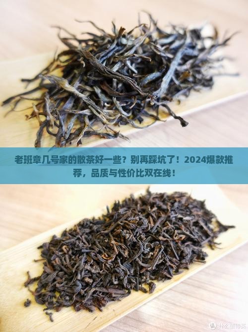 老班章几号家的散茶好一些