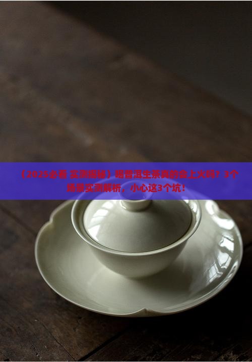 普洱茶生茶喝了上火吗