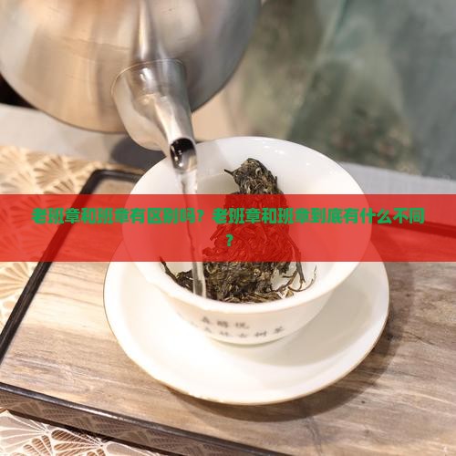 老班章和班章有区别吗