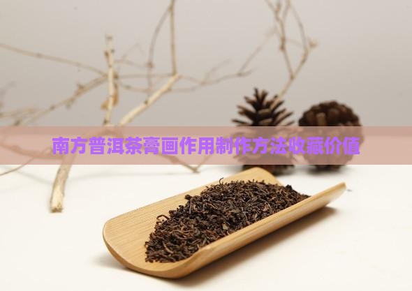 南方普洱茶膏画