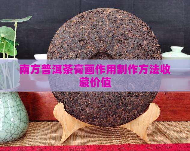 南方普洱茶膏画