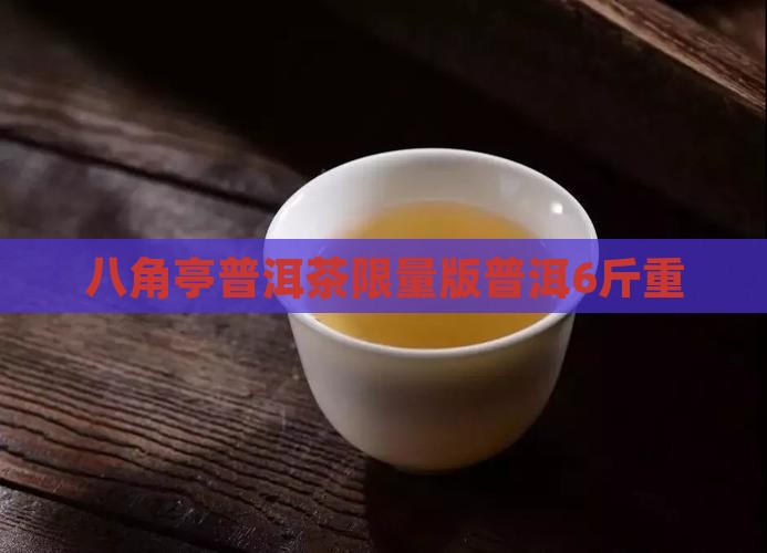 6斤重八角亭限量版普洱茶