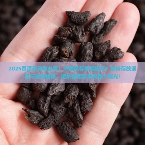 不通风存放普洱茶能喝吗