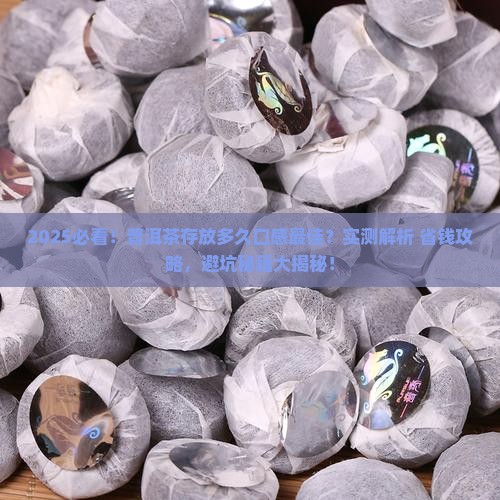 普洱茶能存放多少时间喝