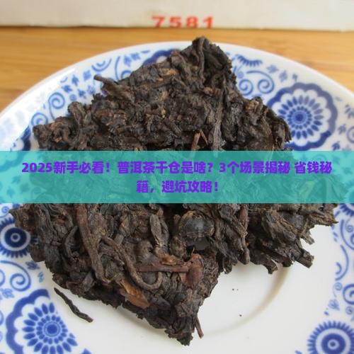 普洱茶干仓是啥