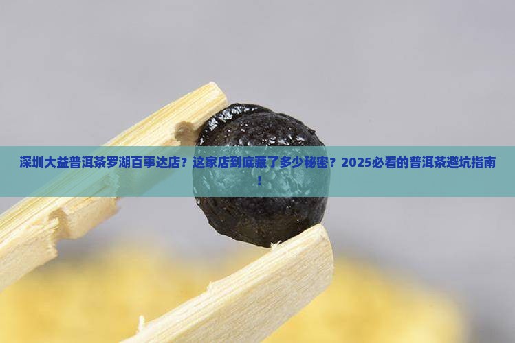 深圳大益普洱茶罗湖百事达店