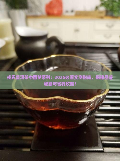 戎氏普洱茶中国梦系列