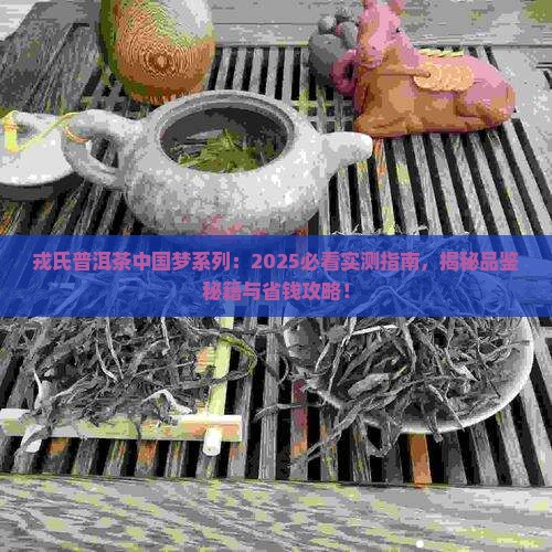 戎氏普洱茶中国梦系列