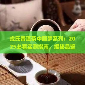 戎氏普洱茶中国梦系列