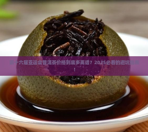 第十六届亚运会普洱茶价格