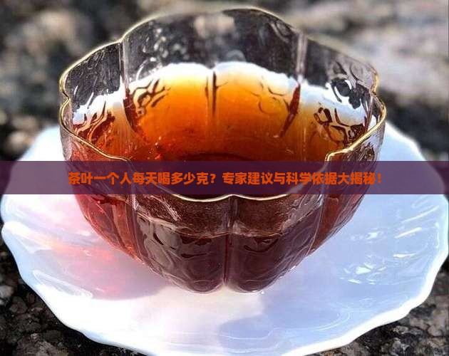 茶叶一个人每天喝多少克
