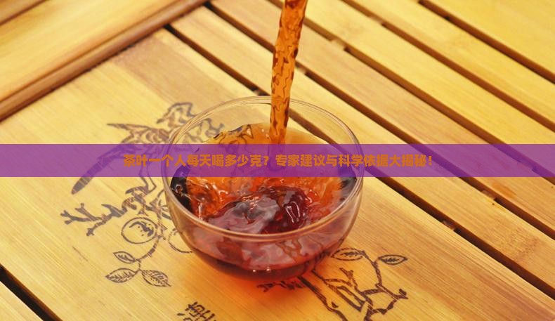 茶叶一个人每天喝多少克