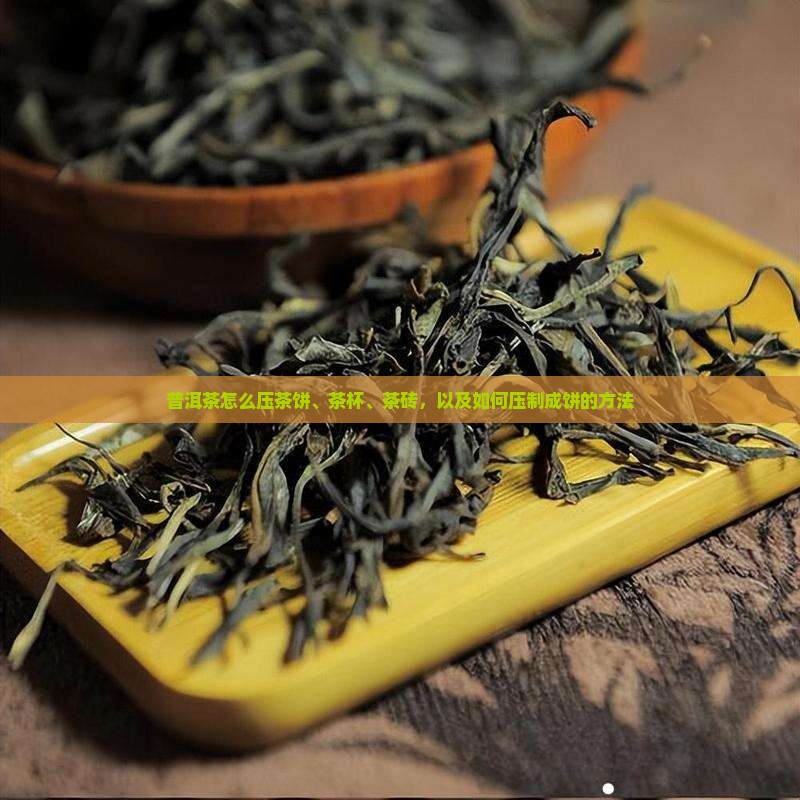普洱茶怎么压茶