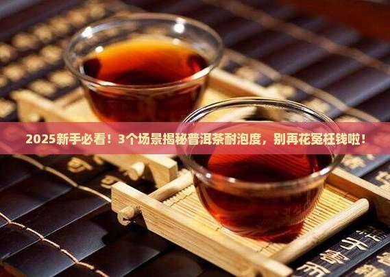 耐不耐泡的普洱茶