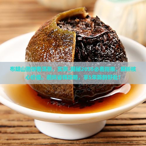 布朗山熟饼普洱茶