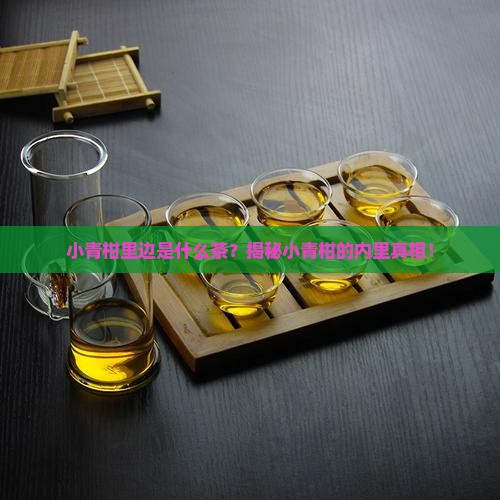 小青柑里边是什么茶