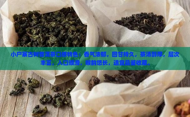 小户寨古树普洱茶口感特色