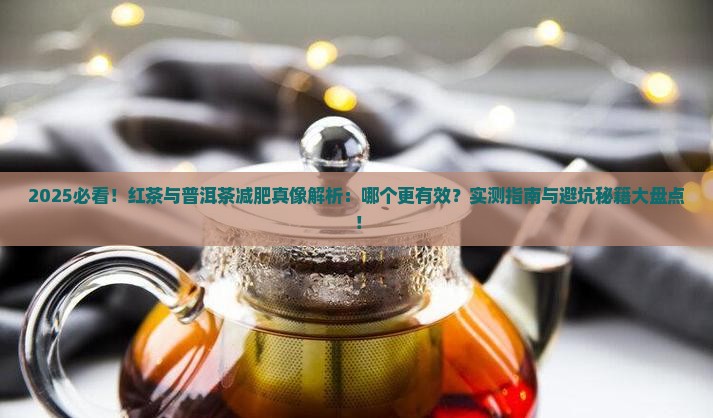 红茶普洱茶哪个减肥