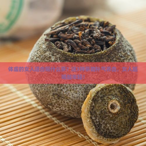 体虚的女人适合喝什么茶