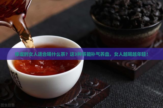 体虚的女人适合喝什么茶