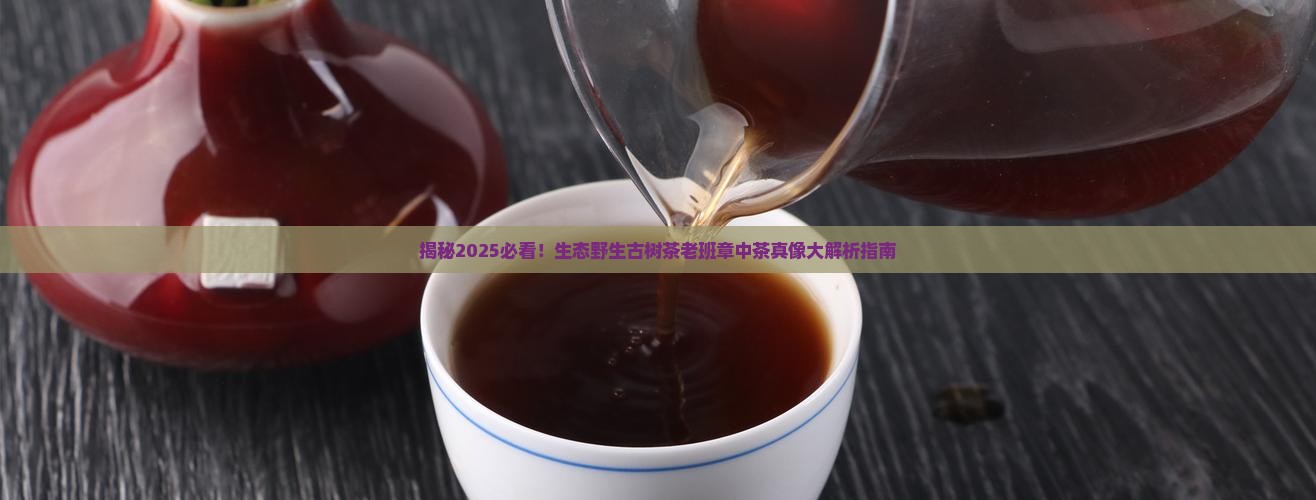 生态野生古树茶老班章中茶
