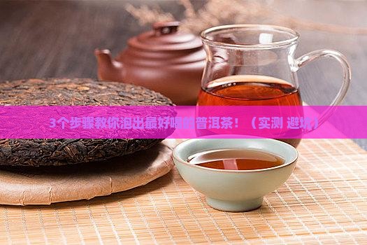 普洱茶怎么冲散最好喝