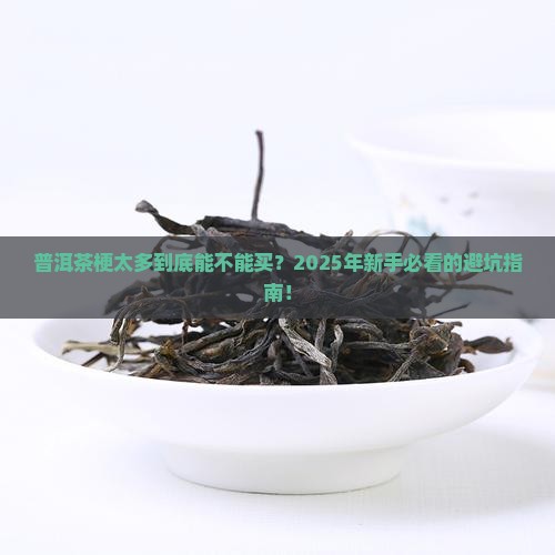 普洱茶梗太多好不好卖