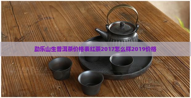 勐乐山生普洱茶价格表