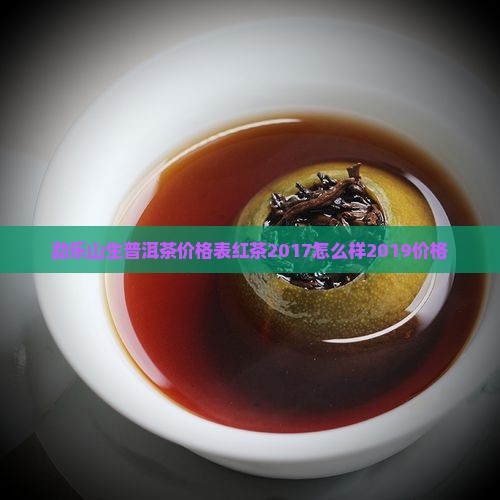 勐乐山生普洱茶价格表