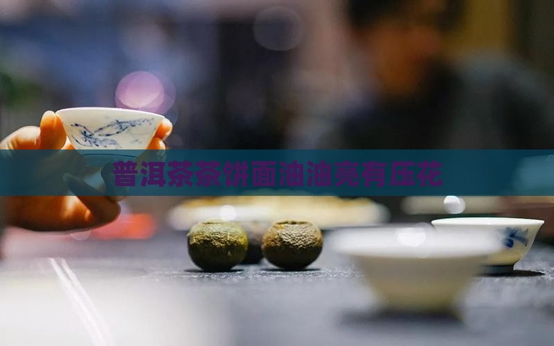 普洱茶饼面油亮有压花