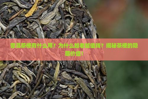 普洱茶梗有什么用