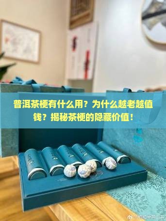 普洱茶梗有什么用