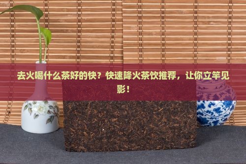 去火喝什么茶好的快