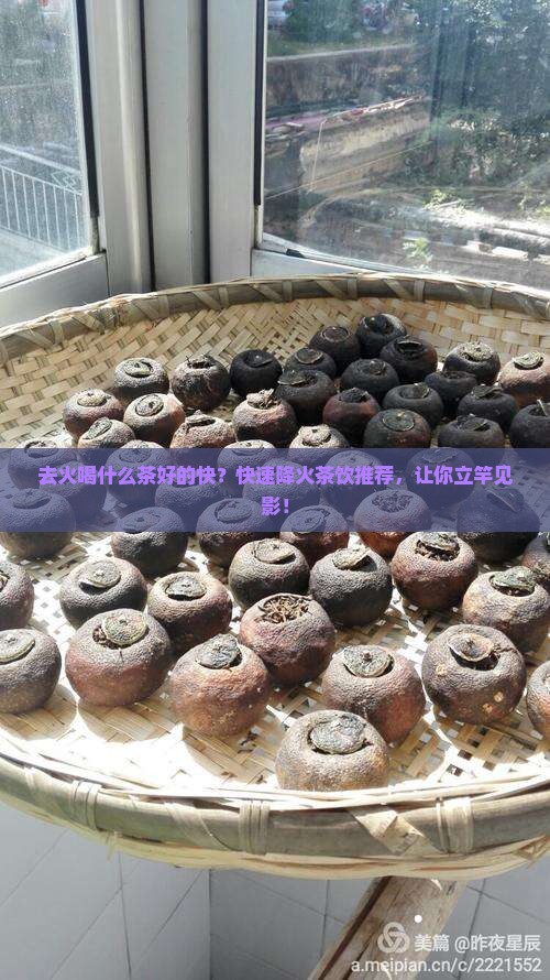 去火喝什么茶好的快