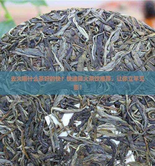 去火喝什么茶好的快