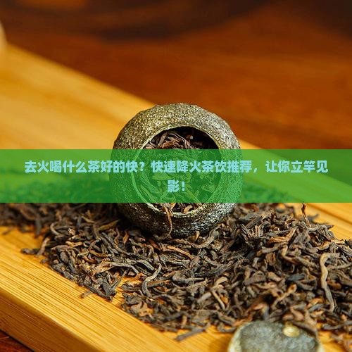 去火喝什么茶好的快