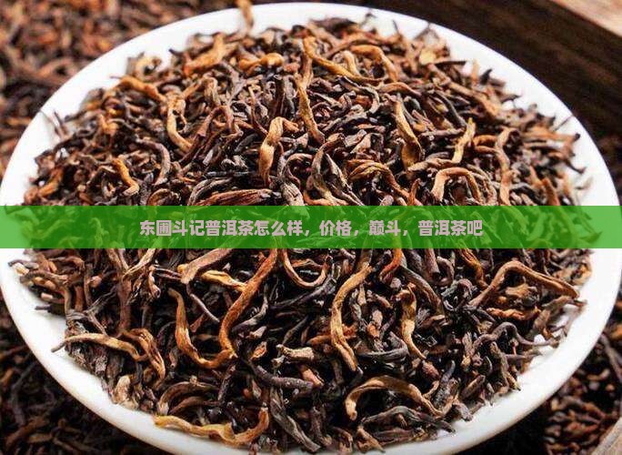东圃斗记普洱茶