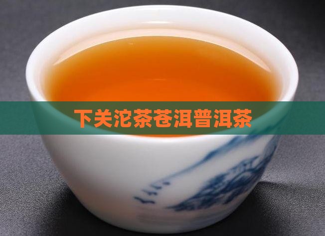 下关茶厂金苍洱普洱茶