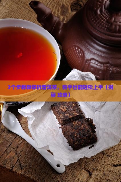 云南普洱茶怎么拆