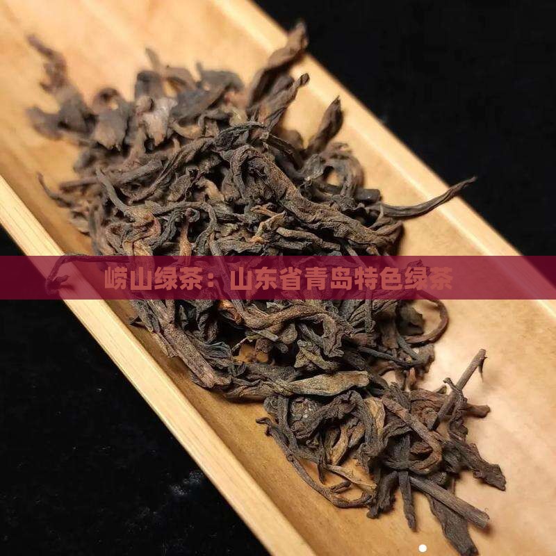 崂山绿属于什么茶