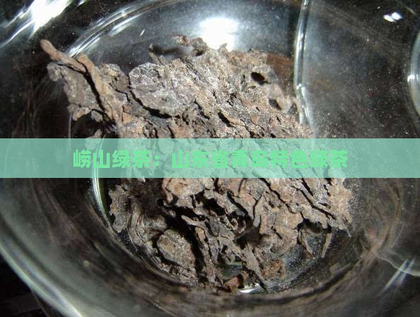崂山绿属于什么茶