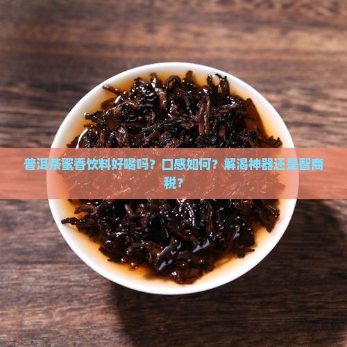 普洱茶蜜香饮料怎么样好喝吗