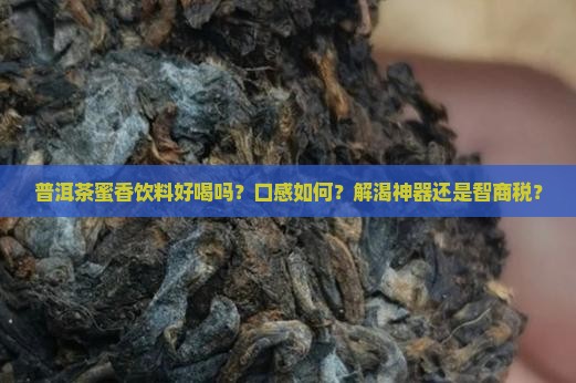 普洱茶蜜香饮料怎么样好喝吗