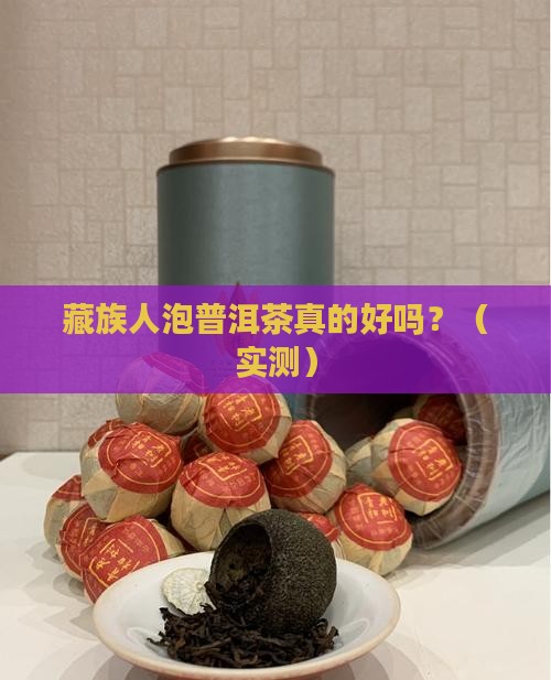 藏族泡普洱茶好吗